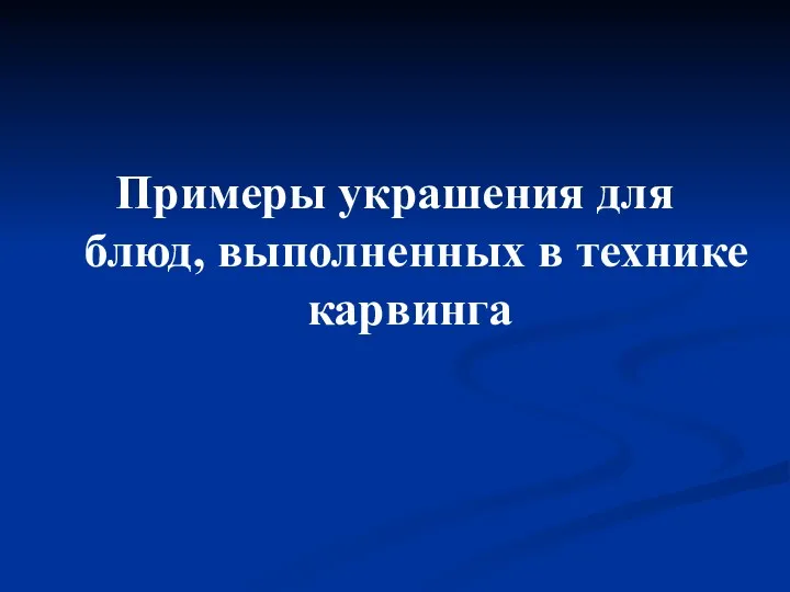 Примеры украшения для блюд, выполненных в технике карвинга