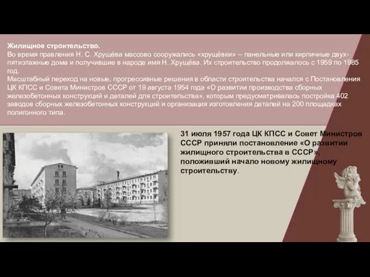 31 июля 1957 года ЦК КПСС и Совет Министров СССР