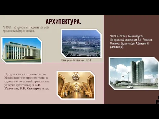АРХИТЕКТУРА. *В 1961 г. по проекту М. Посохина построен Кремлевский