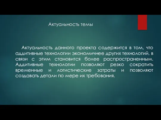 Актуальность темы Актуальность данного проекта содержится в том, что аддитивные