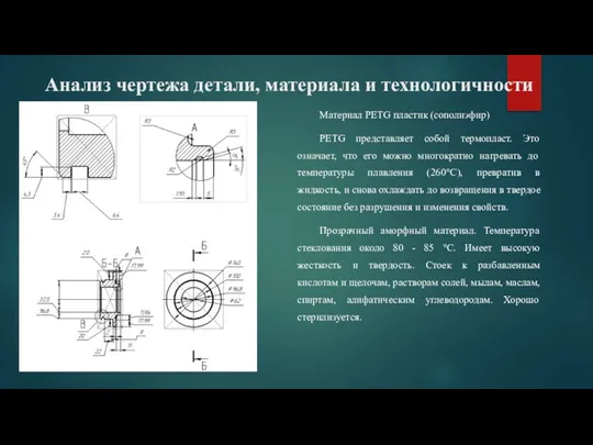 Анализ чертежа детали, материала и технологичности Материал PETG пластик (сополиэфир)