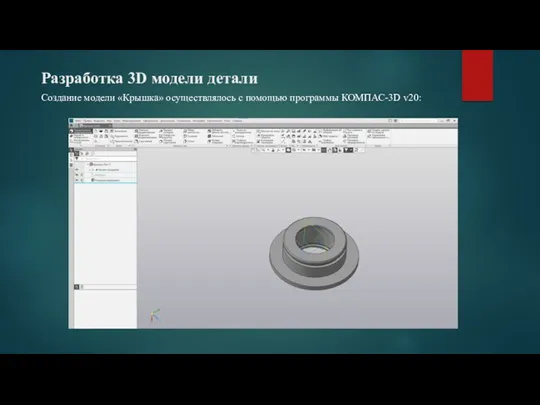 Разработка 3D модели детали Создание модели «Крышка» осуществлялось с помощью программы КОМПАС-3D v20: