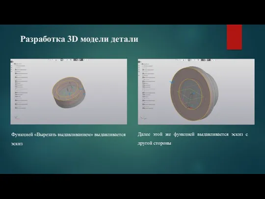 Разработка 3D модели детали Функцией «Вырезать выдавливанием» выдавливается эскиз Далее