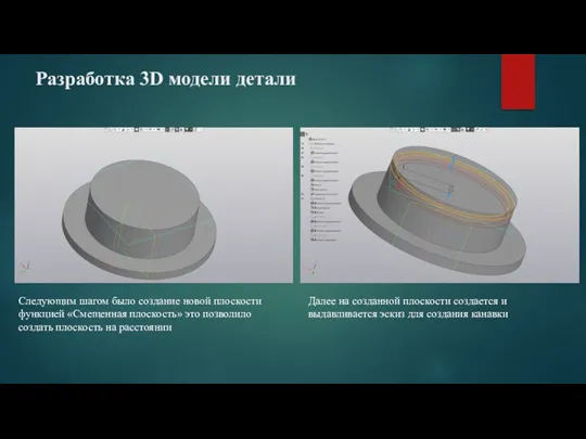 Разработка 3D модели детали Следующим шагом было создание новой плоскости