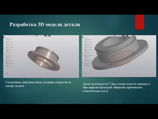 Разработка 3D модели детали Следующим действием было создание отверстия по