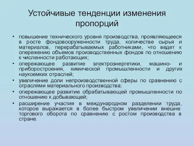 Устойчивые тенденции изменения пропорций повышение технического уровня производства, проявляющееся в