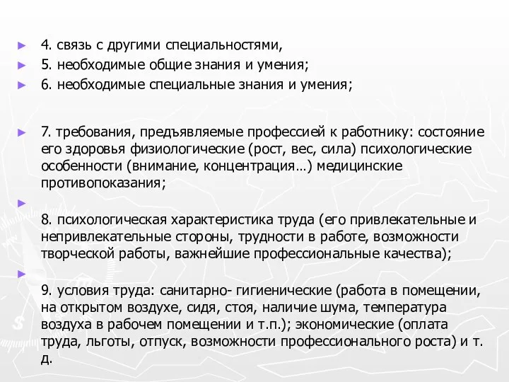 4. связь с другими специальностями, 5. необходимые общие знания и умения; 6. необходимые