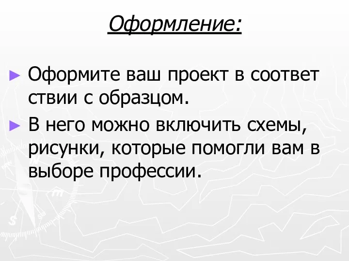 Оформление: Оформите ваш проект в соответ ствии с образцом. В него можно включить