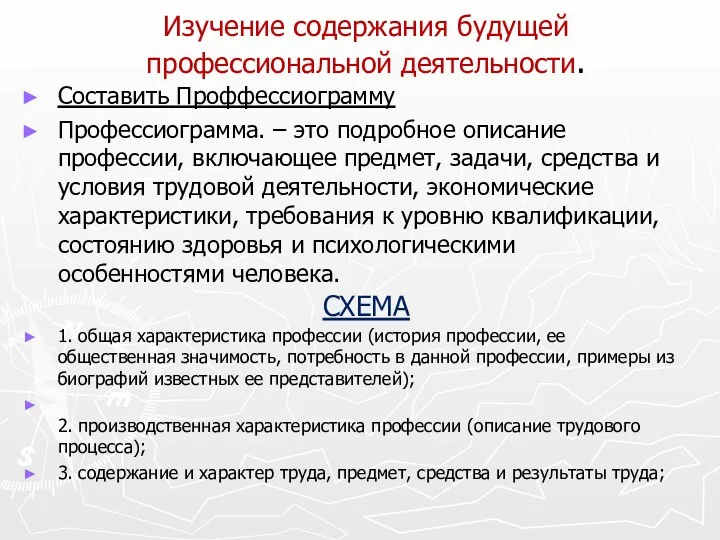 Изучение содержания будущей профессиональной деятельности. Составить Проффессиограмму Профессиограмма. – это подробное описание профессии,