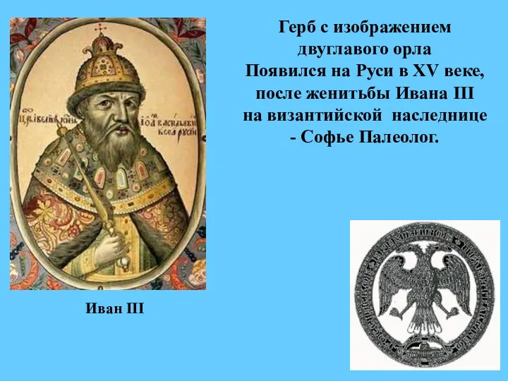 Иван III Герб с изображением двуглавого орла Появился на Руси