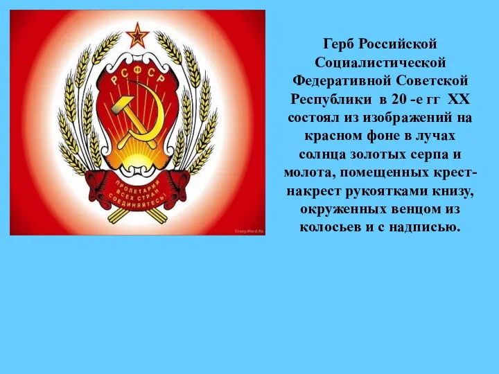 Герб Российской Социалистической Федеративной Советской Республики в 20 -е гг