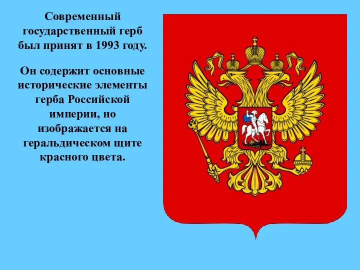 Современный государственный герб был принят в 1993 году. Он содержит