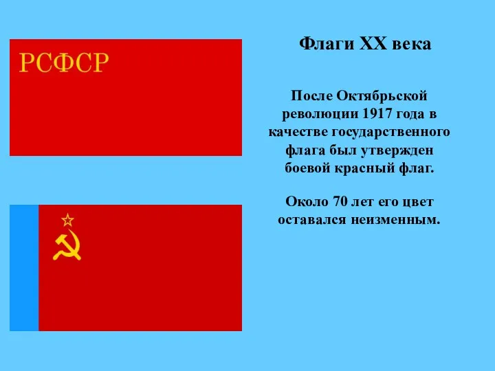 Флаги ХХ века После Октябрьской революции 1917 года в качестве
