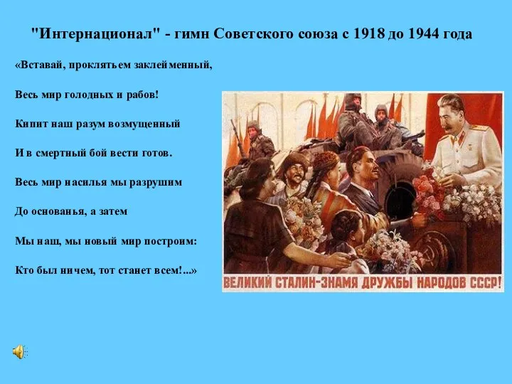 "Интернационал" - гимн Советского союза с 1918 до 1944 года