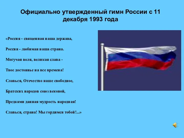 «Россия - священная наша держава, Россия - любимая наша страна.