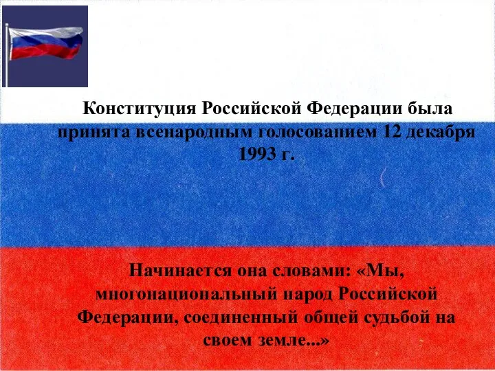 Конституция Российской Федерации была принята всенародным голосованием 12 декабря 1993