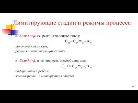 Лимитирующие стадии и режимы процесса Если k CП~ C0, Wн=-kС0