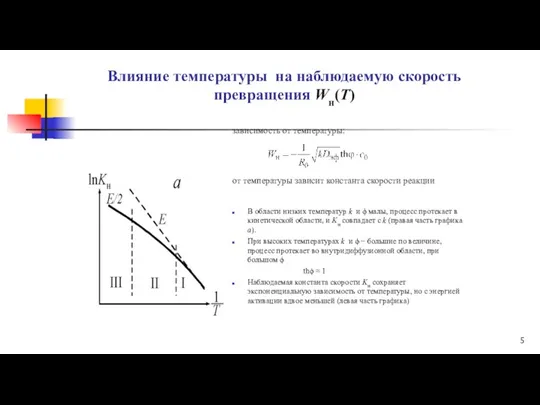 Влияние температуры на наблюдаемую скорость превращения Wн(Т) зависимость от температуры: