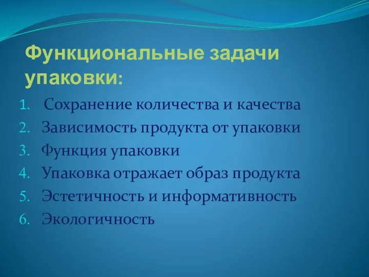 Функциональные задачи упаковки: Сохранение количества и качества Зависимость продукта от