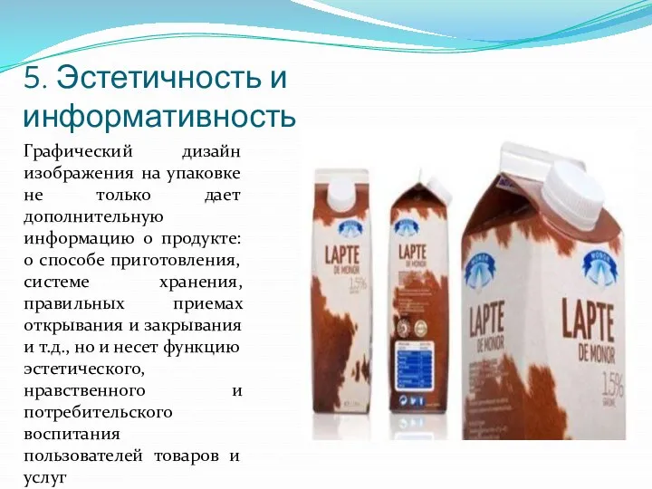 Графический дизайн изображения на упаковке не только дает дополнительную информацию