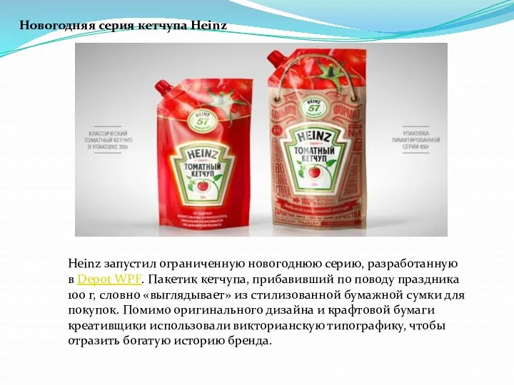 Новогодняя серия кетчупа Heinz Heinz запустил ограниченную новогоднюю серию, разработанную