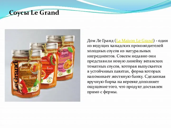 Соусы Le Grand Дом Ле Гранд (La Maison Le Grand)