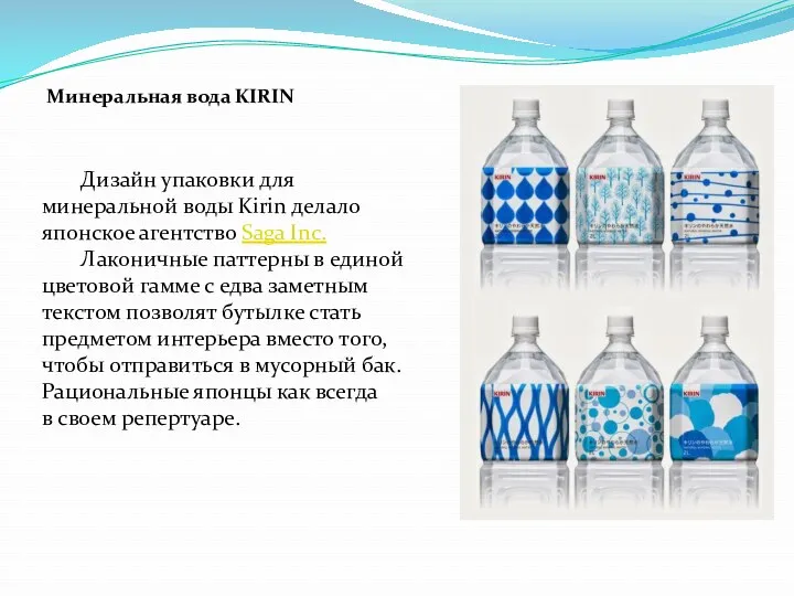 Минеральная вода KIRIN Дизайн упаковки для минеральной воды Kirin делало