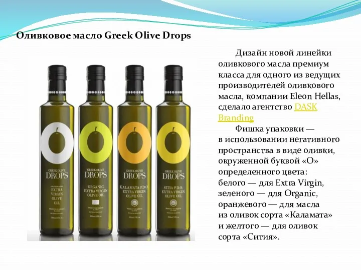 Оливковое масло Greek Olive Drops Дизайн новой линейки оливкового масла