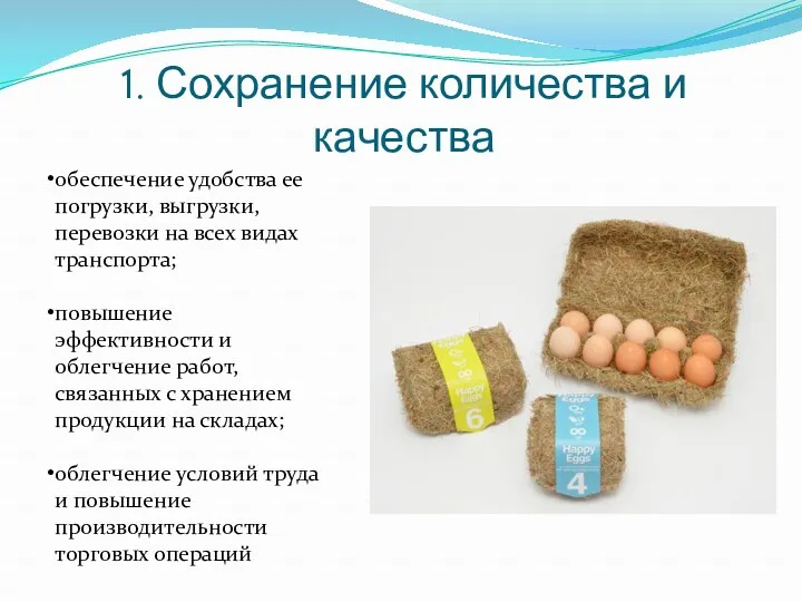 1. Сохранение количества и качества обеспечение удобства ее погрузки, выгрузки,