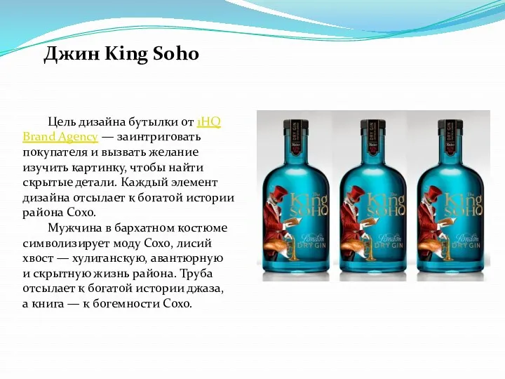 Джин King Soho Цель дизайна бутылки от 1HQ Brand Agency