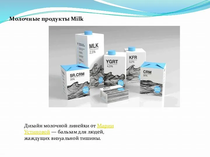 Молочные продукты Milk Дизайн молочной линейки от Марии Устиновой — бальзам для людей, жаждущих визуальной тишины.