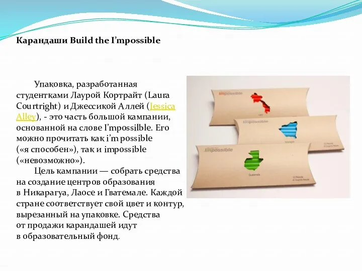 Карандаши Build the I’mpossible Упаковка, разработанная студентками Лаурой Кортрайт (Laura