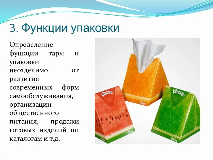 3. Функции упаковки Определение функции тары и упаковки неотделимо от