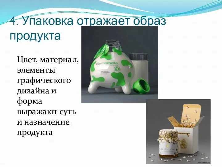 4. Упаковка отражает образ продукта Цвет, материал, элементы графического дизайна