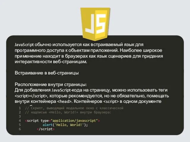 JavaScript обычно используется как встраиваемый язык для программного доступа к