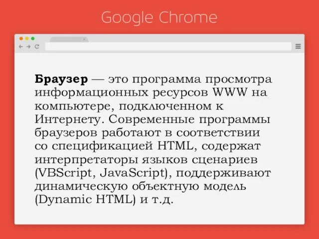 Браузер — это программа просмотра информационных ресурсов WWW на компьютере,