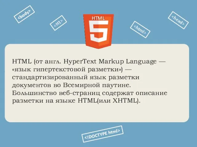 HTML (от англ. HyperText Markup Language — «язык гипертекстовой разметки»)