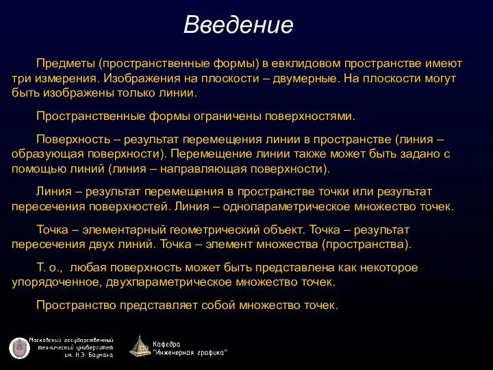 Введение Предметы (пространственные формы) в евклидовом пространстве имеют три измерения.