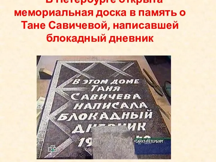 В Петербурге открыта мемориальная доска в память о Тане Савичевой, написавшей блокадный дневник 27 января 2005