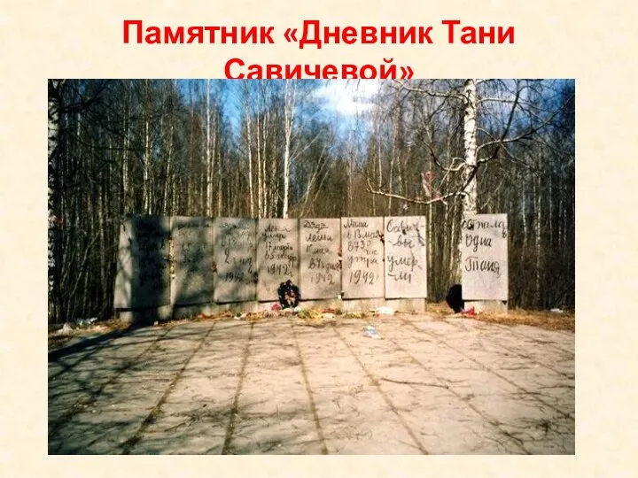 Памятник «Дневник Тани Савичевой»