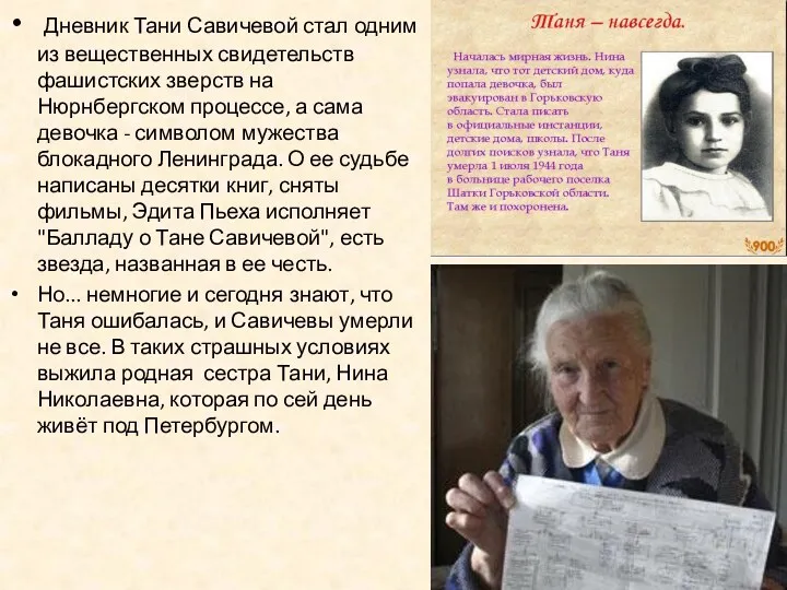 Дневник Тани Савичевой стал одним из вещественных свидетельств фашистских зверств на Нюрнбергском процессе,