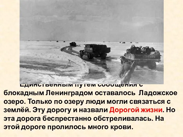 Единственным путём сообщения с блокадным Ленинградом оставалось Ладожское озеро. Только по озеру люди