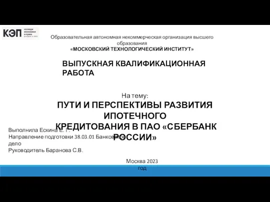 Пути и перспективы развития ипотечного кредитования в ПАО Сбербанк России