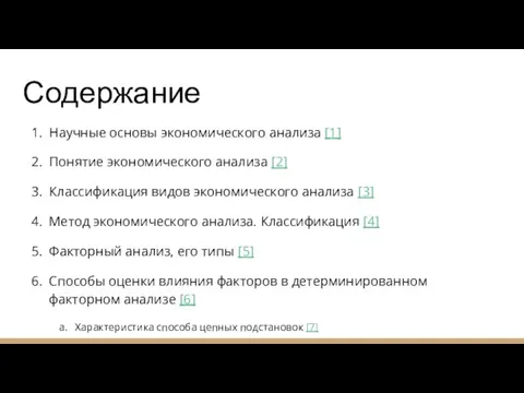 Содержание Научные основы экономического анализа [1] Понятие экономического анализа [2]