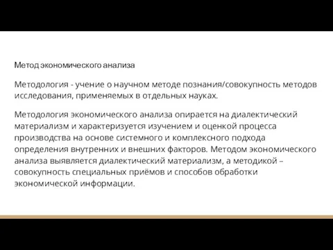 Метод экономического анализа Методология - учение о научном методе познания/совокупность