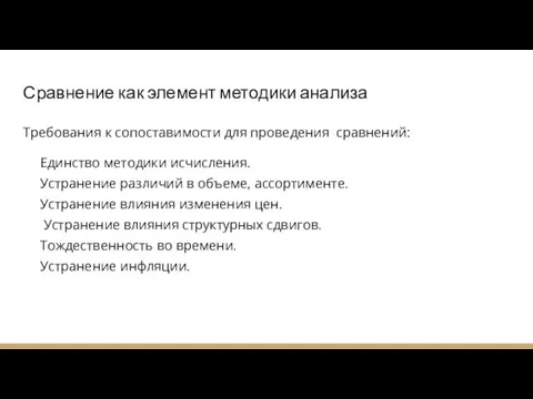 Сравнение как элемент методики анализа Требования к сопоставимости для проведения