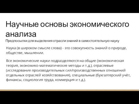 Научные основы экономического анализа Предпосылки для выделения отрасли знаний в