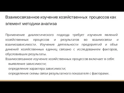 Взаимосвязанное изучение хозяйственных процессов как элемент методики анализа Применение диалектического