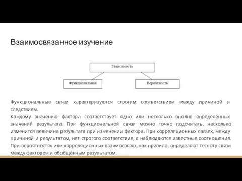 Взаимосвязанное изучение Функциональные связи характеризуются строгим соответстви­ем между причиной и