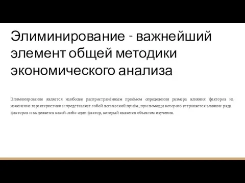 Элиминирование - важнейший элемент общей методики экономического анализа Элиминирование является